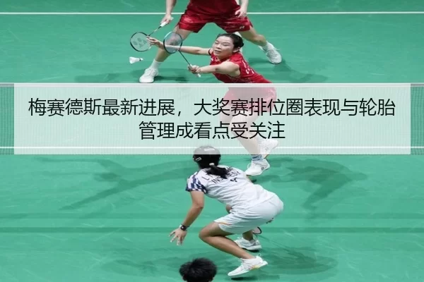 mei-sai-de-si-zui-xin-jin-zhan-da-jiang-sai-pai-wei-quan-biao-xian-yu-lun-tai-guan-li-cheng-kan-dian-shou-guan-zhu-2-292.jpg