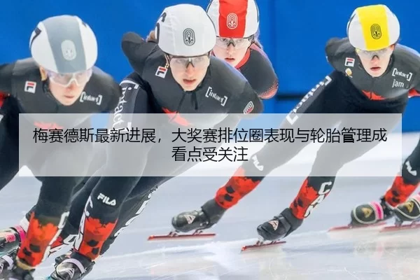 mei-sai-de-si-zui-xin-jin-zhan-da-jiang-sai-pai-wei-quan-biao-xian-yu-lun-tai-guan-li-cheng-kan-dian-shou-guan-zhu-3-323.jpg